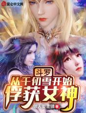 斗罗之从千仞雪开始俘虏